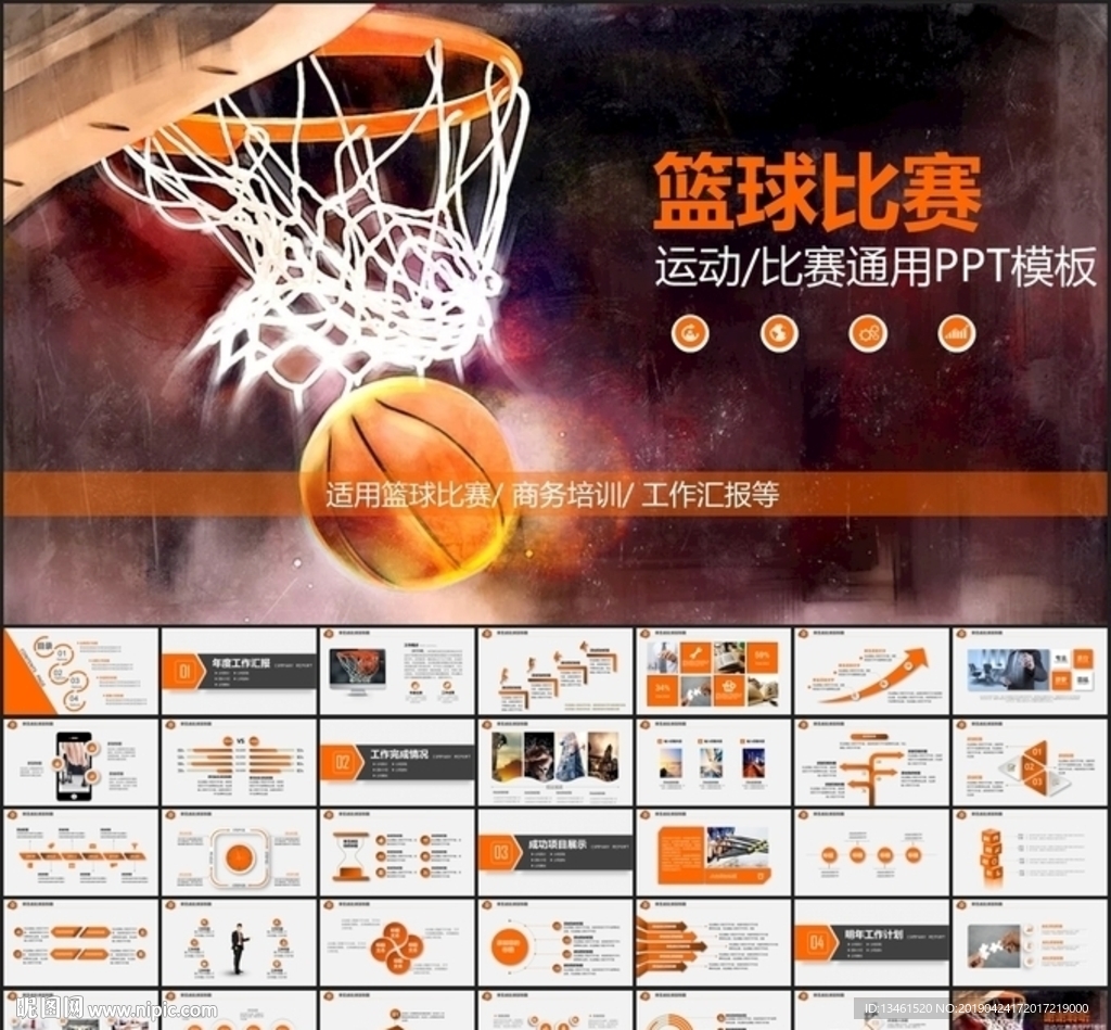 篮球比赛PPT