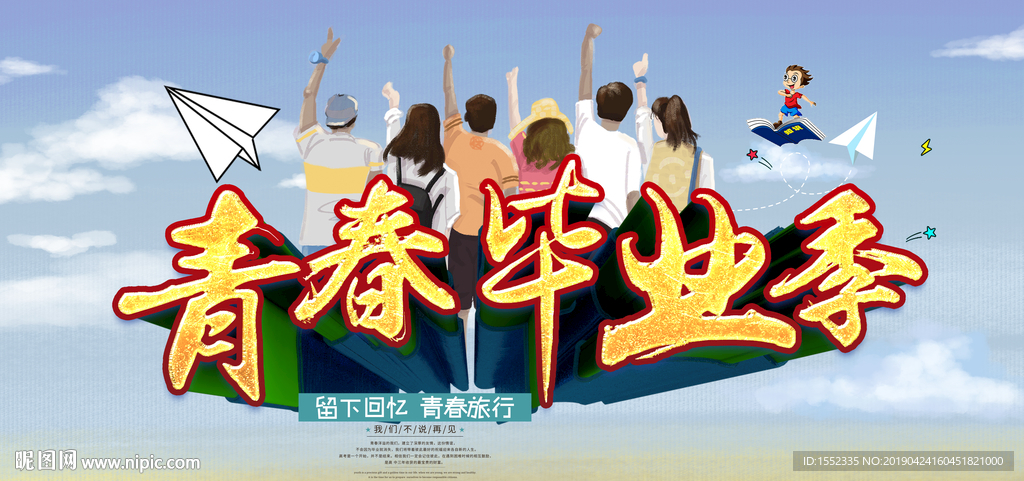 青春毕业季
