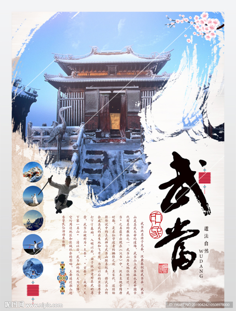 中国风武当山文化旅游海报