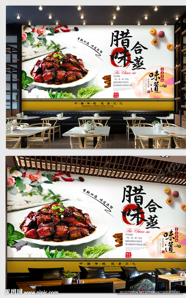 腊味合蒸背景墙