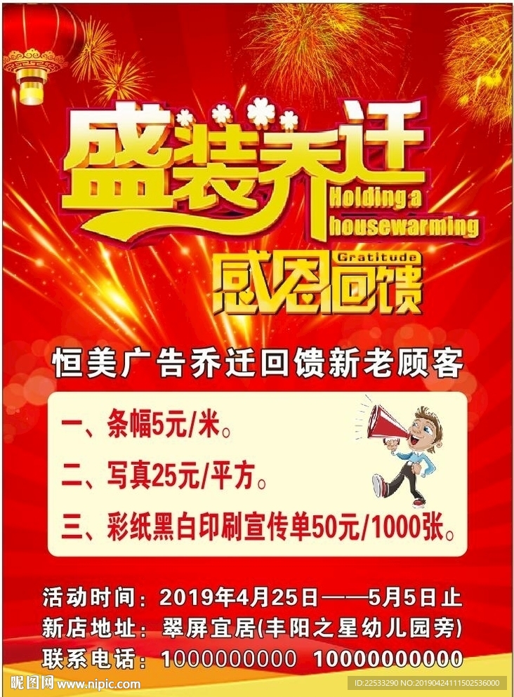 盛装乔迁感恩回馈海报