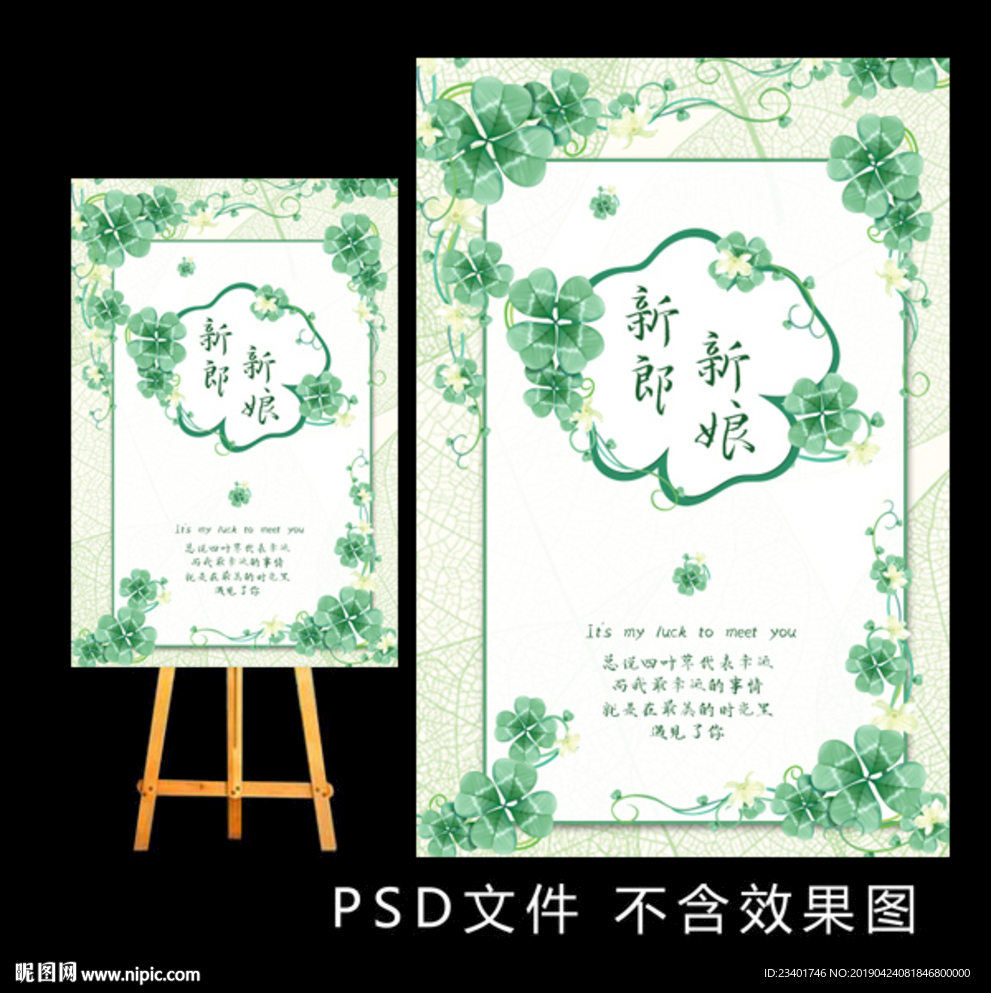四叶草婚礼水牌
