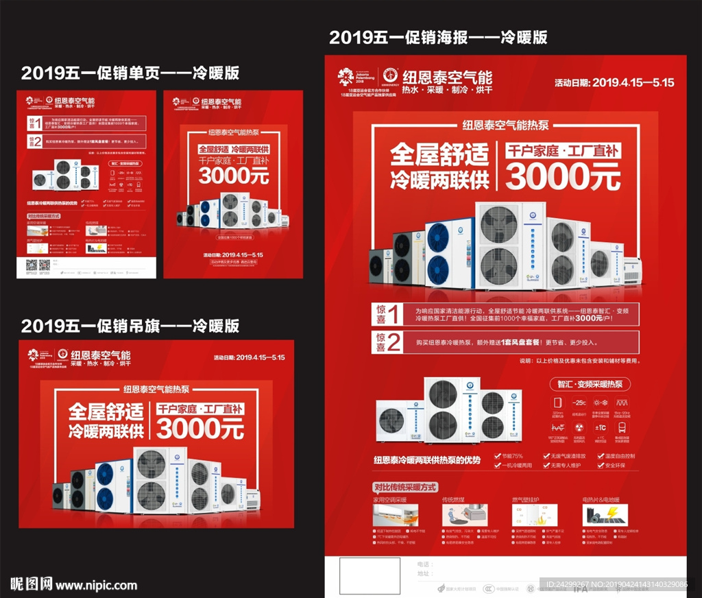 纽恩泰促销单页吊旗海报-冷暖版