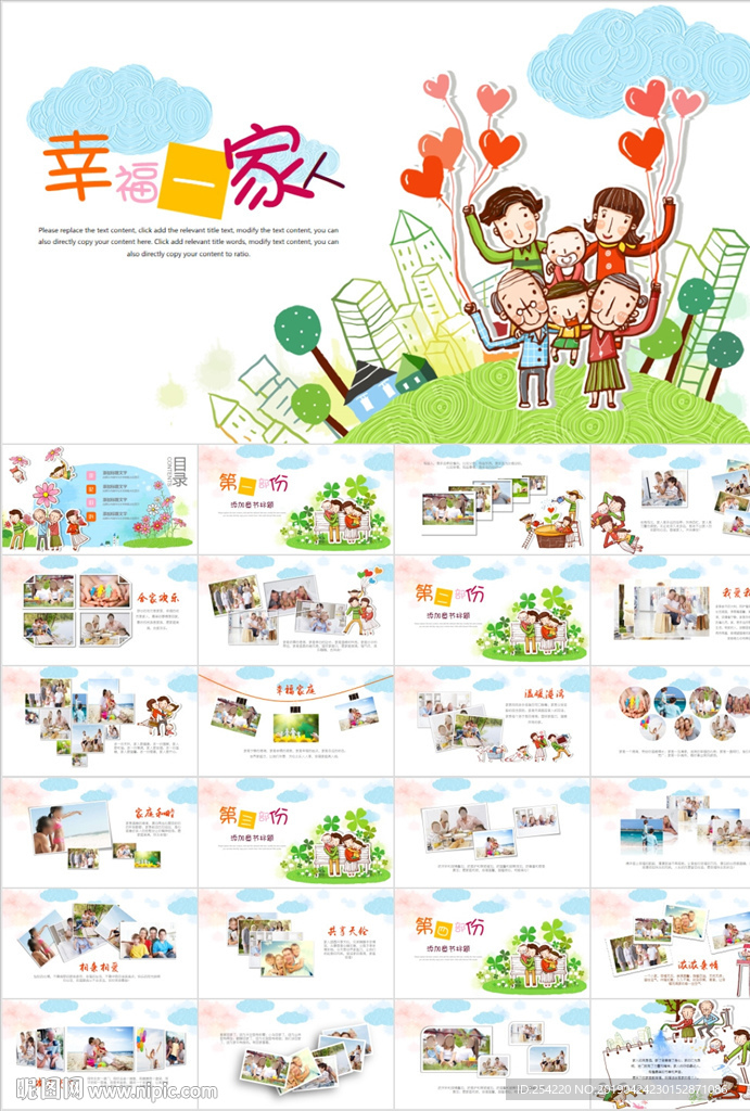 幸福一家人亲子运动会活动PPT