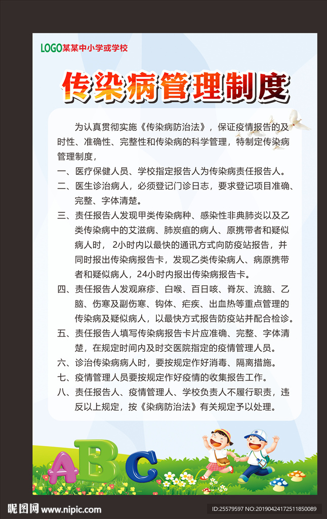 中小学校传染病管理制度