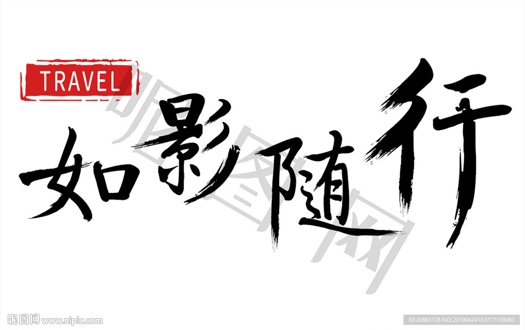 旅游海报字体