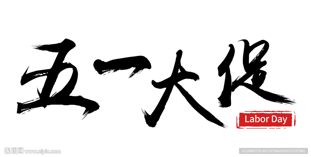 五一海报字体设计