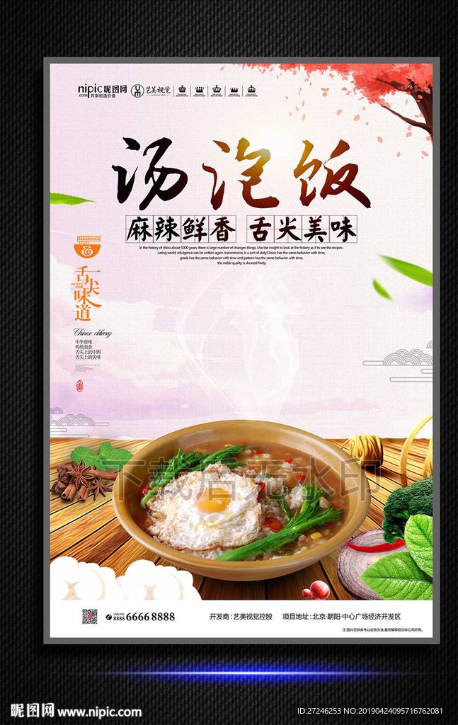 汤泡饭