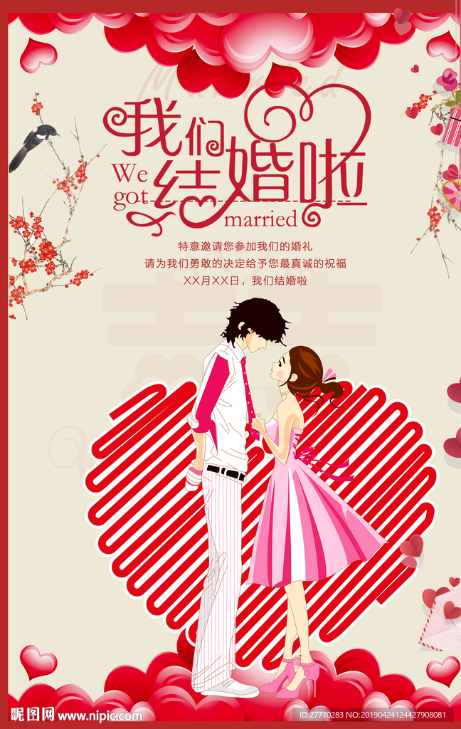结婚海报