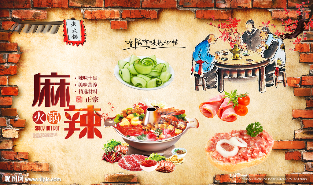 麻辣火锅背景墙