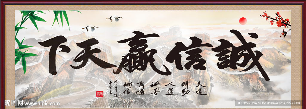 诚信赢天下