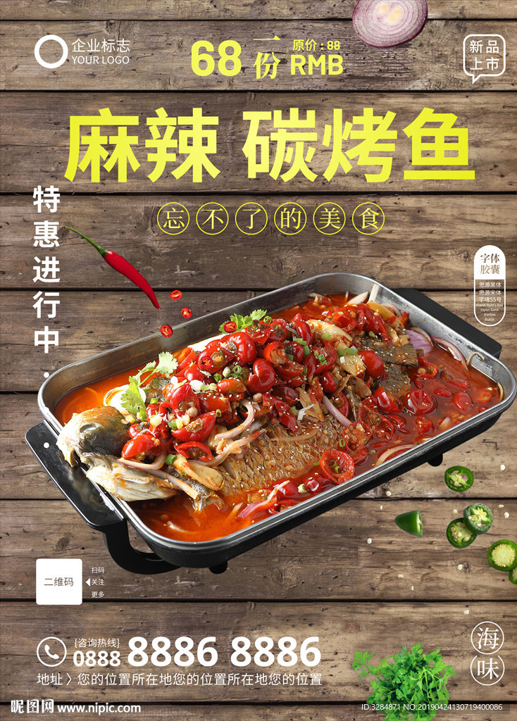 烤鱼海报 手打烤鱼  烤鱼