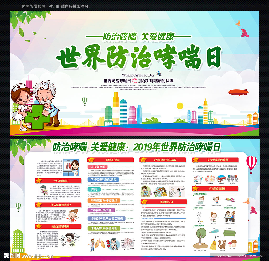 世界防治哮喘日