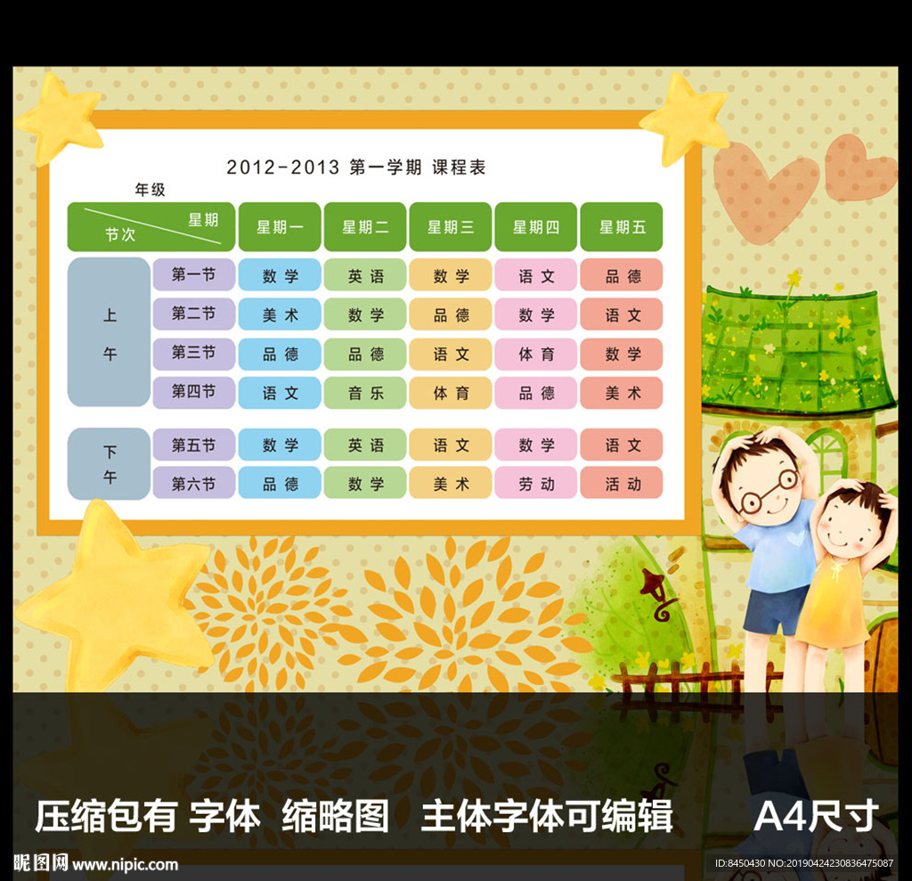 卡通可爱动漫小学课程表设计