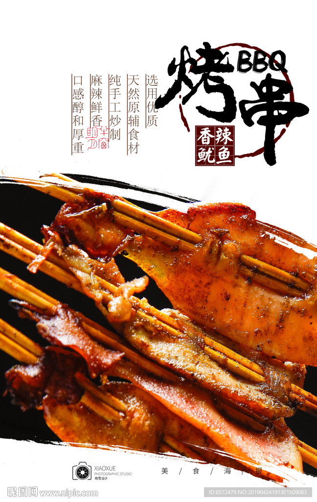 烤鱿鱼