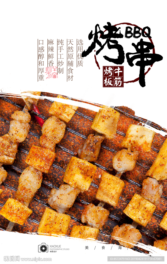 板筋肉串