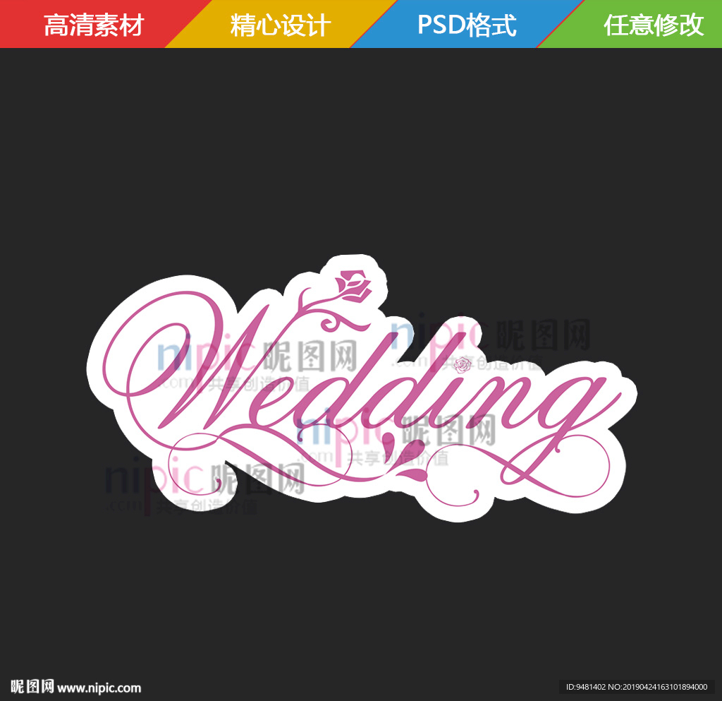 wedding艺术字设计