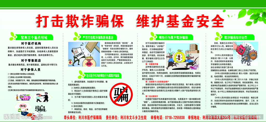 打击欺诈骗保  维护基金安全