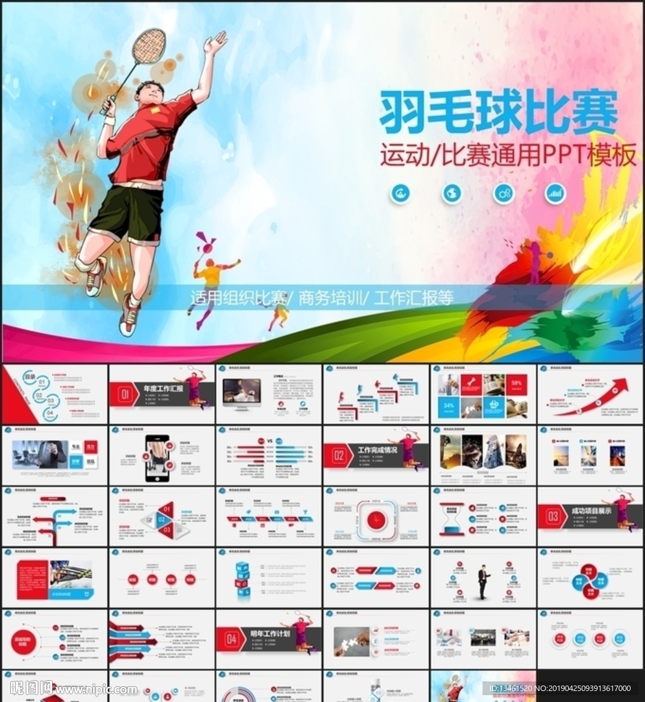 羽毛球比赛PPT