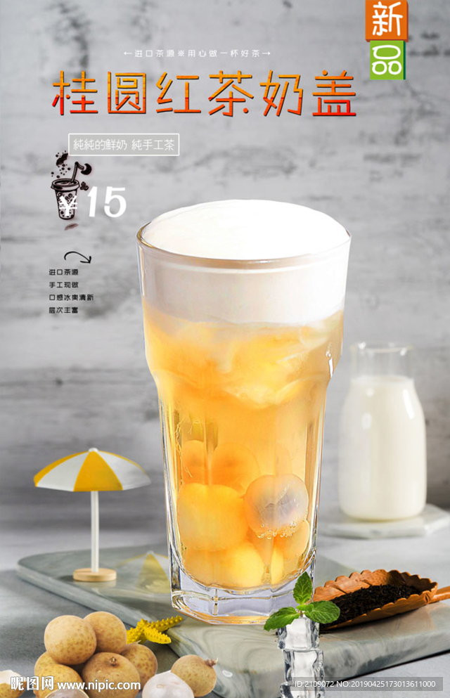 桂圆红茶奶盖