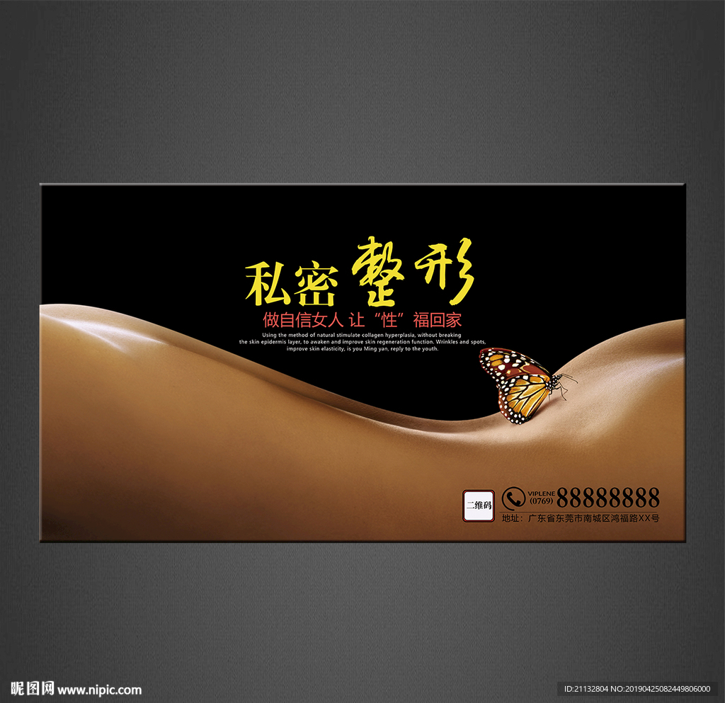 私密整形海报