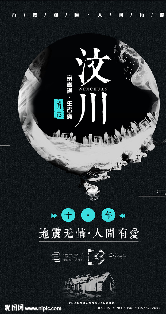 汶川海报