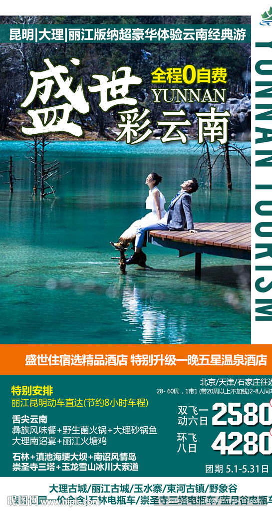 云南 旅游 丽江海报