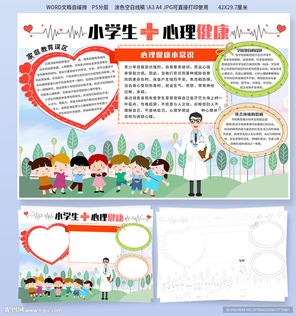 小学生心理健康手抄报模板