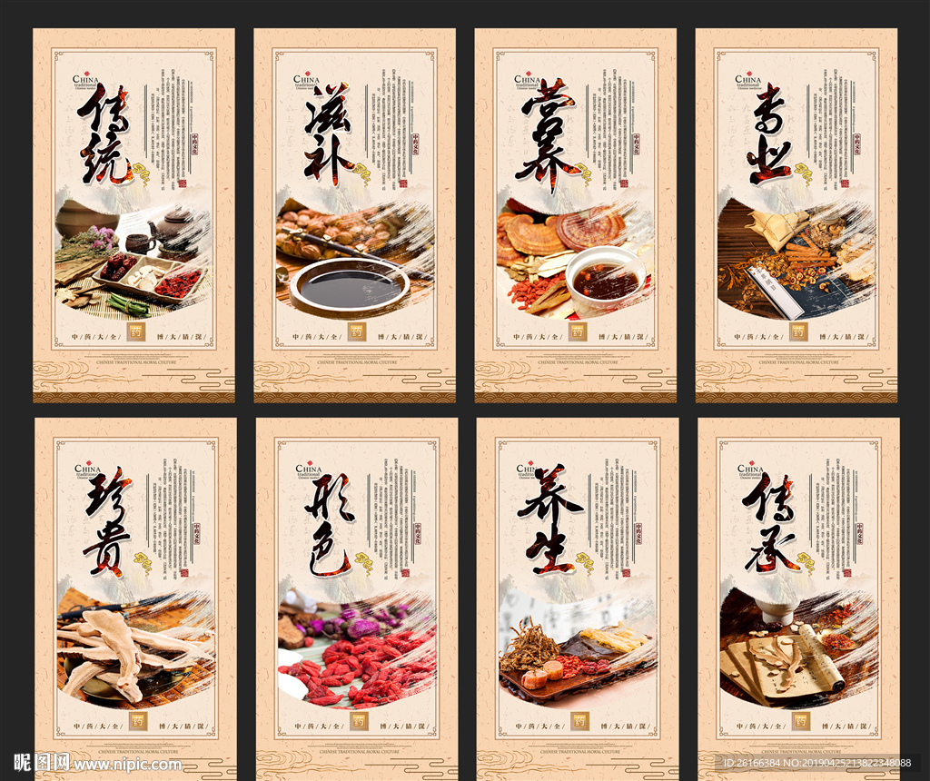 中药材