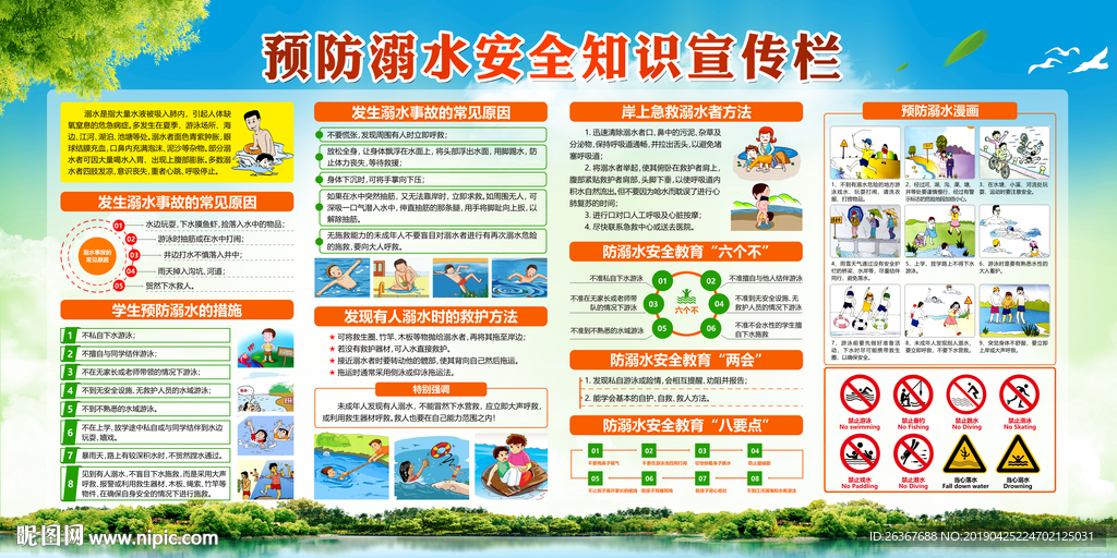 预防溺水