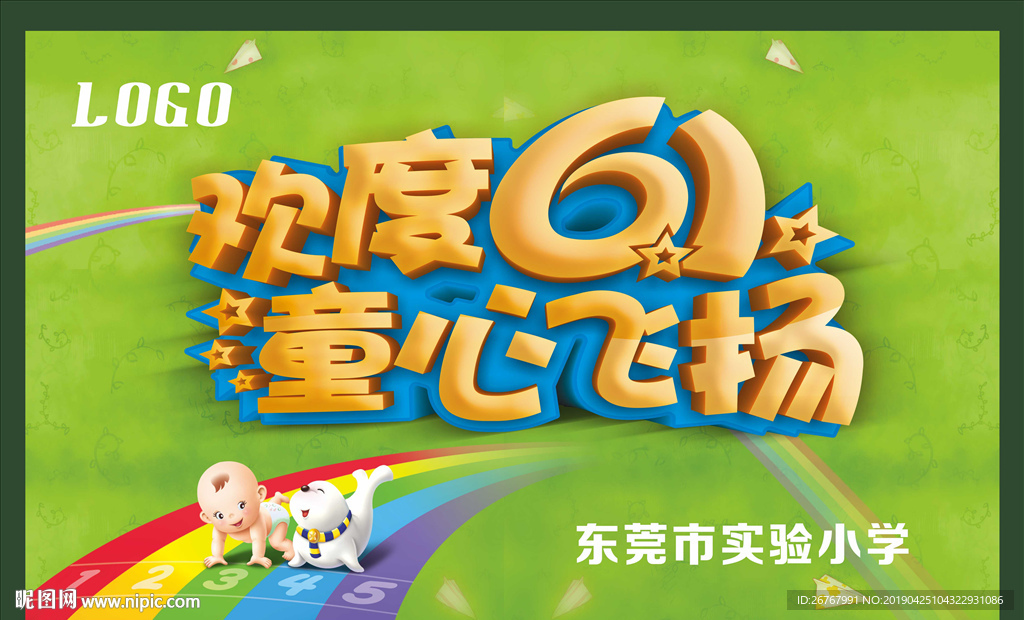 欢度61海报 六一童心飞扬 绿