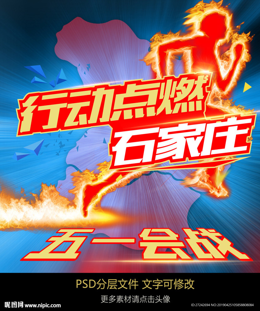 行动点燃石家庄