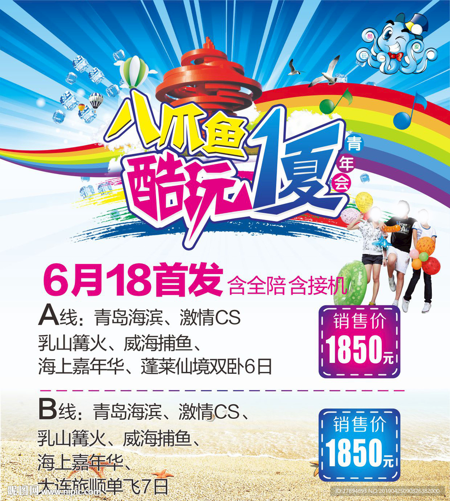 八爪鱼青岛酷玩