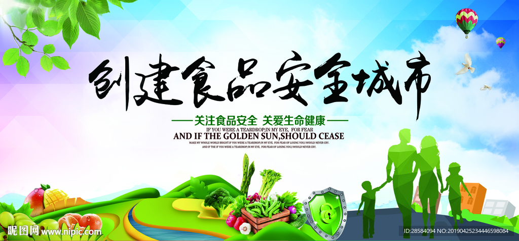 创建食品安全城市