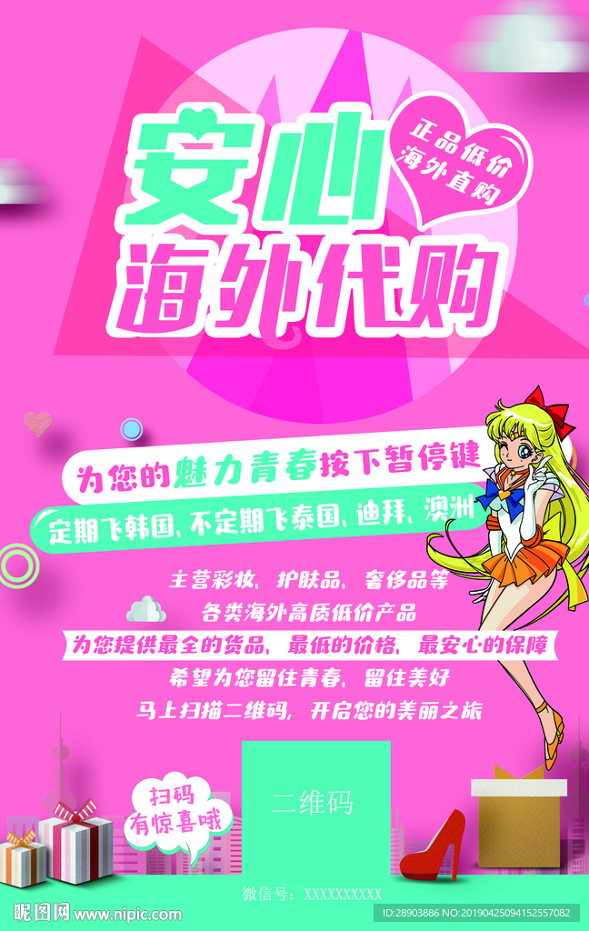 海外代购 代购海报