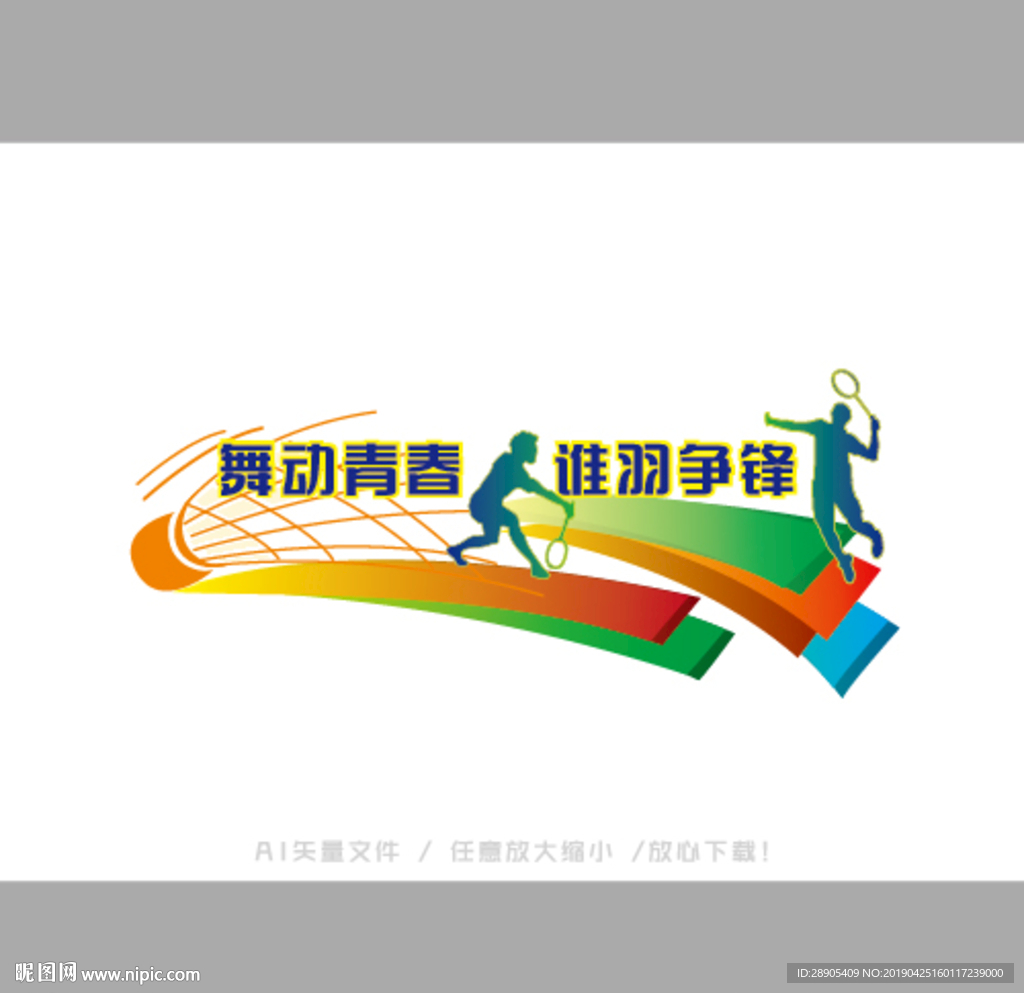 羽毛球文化墙