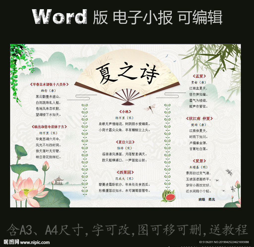 word版电子小报模板夏之诗