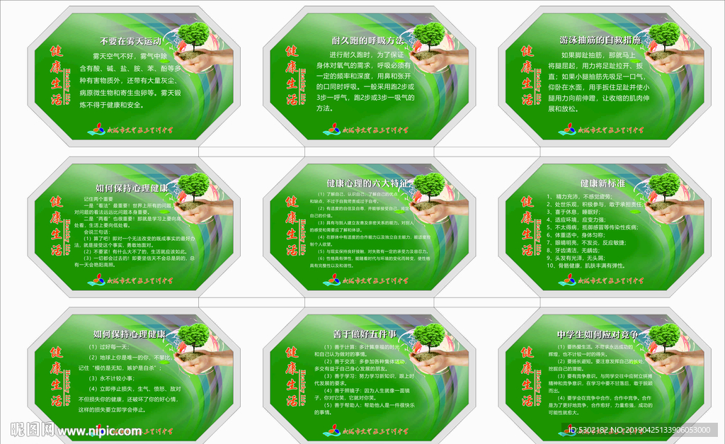 校园文化展板（健康生活）