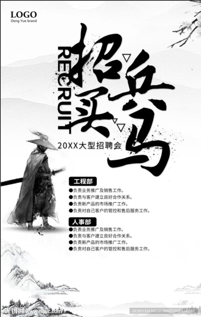 古风招兵买马招聘海报