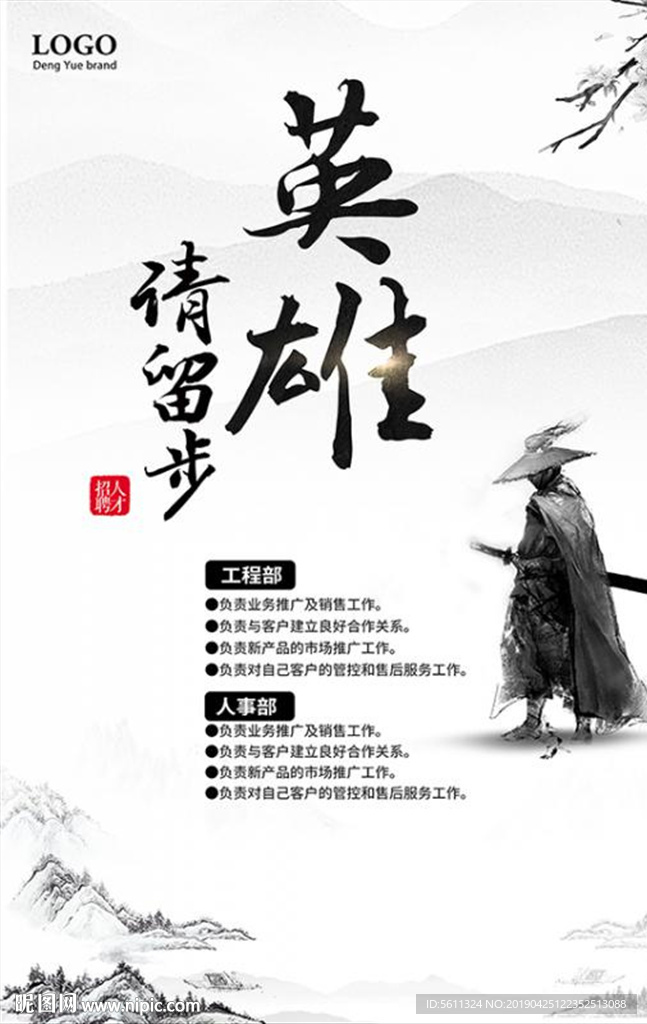 英雄请留步武侠风招聘海报