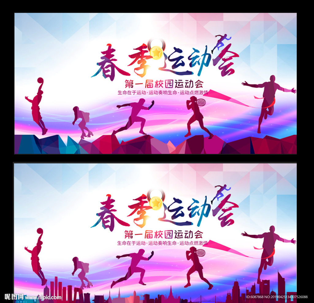 春季运动会