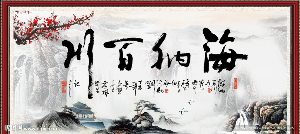 海纳百川
