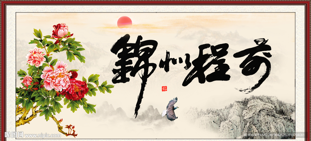 前程似锦