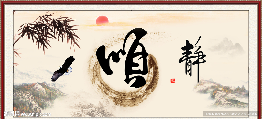 顺书法