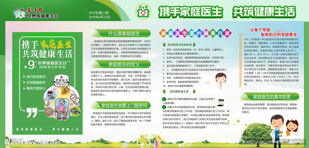 2019家庭医生日宣传栏