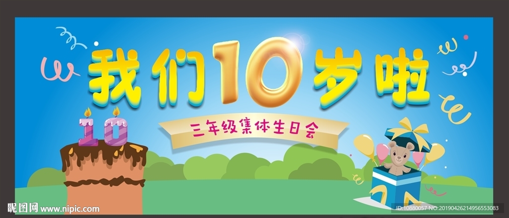 我们十岁啦儿童背景板设计