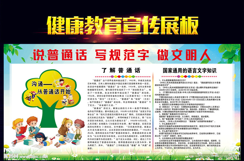 说普通话 写规范字 做文明人
