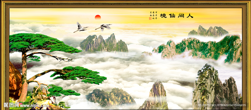 人间仙境