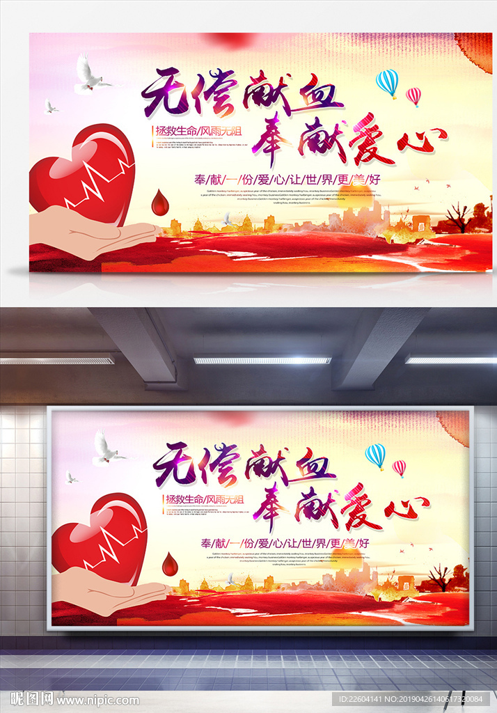无偿献血奉献爱心社区公益展板