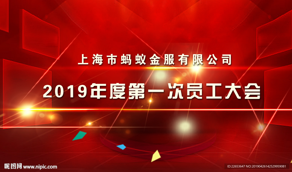 企业年会员工大会会议背景图片
